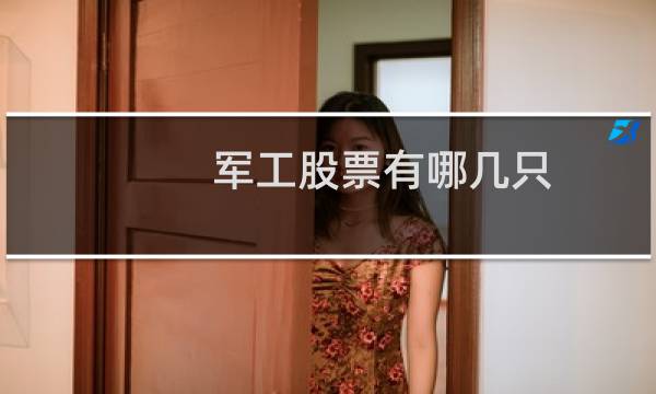 军工股票有哪几只
