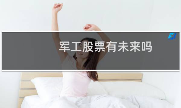 军工股票有未来吗