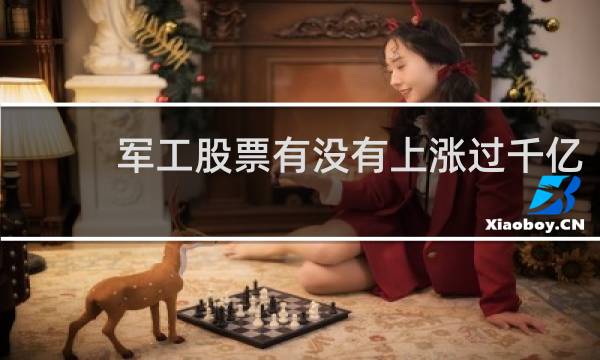 军工股票有没有上涨过千亿