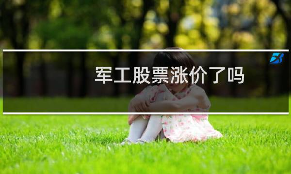 军工股票涨价了吗