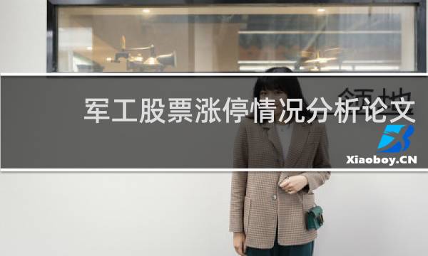 军工股票涨停情况分析论文
