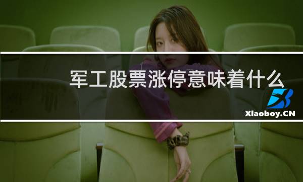 军工股票涨停意味着什么