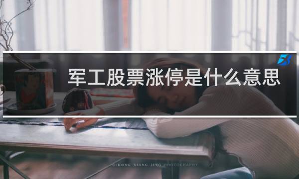 军工股票涨停是什么意思