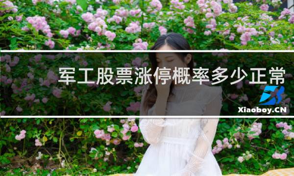 军工股票涨停概率多少正常