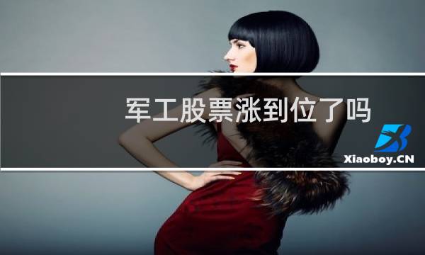 军工股票涨到位了吗