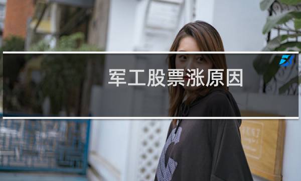 军工股票涨原因