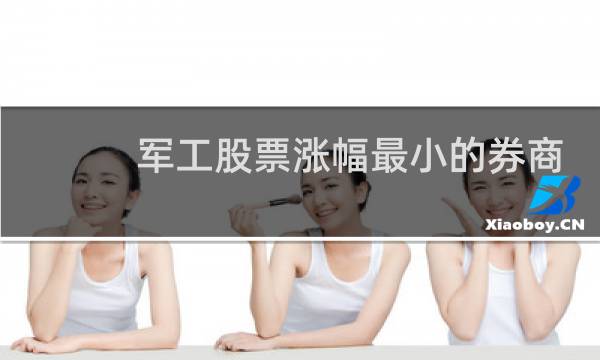 军工股票涨幅最小的券商