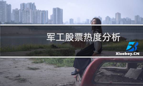 军工股票热度分析