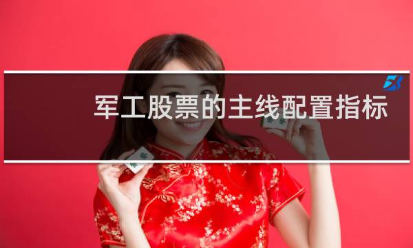 军工股票的主线配置指标
