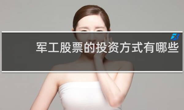 军工股票的投资方式有哪些