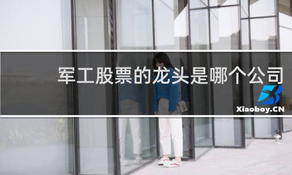 军工股票的龙头是哪个公司