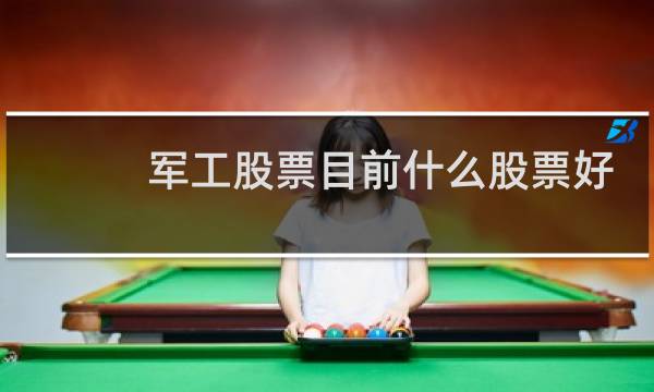 军工股票目前什么股票好