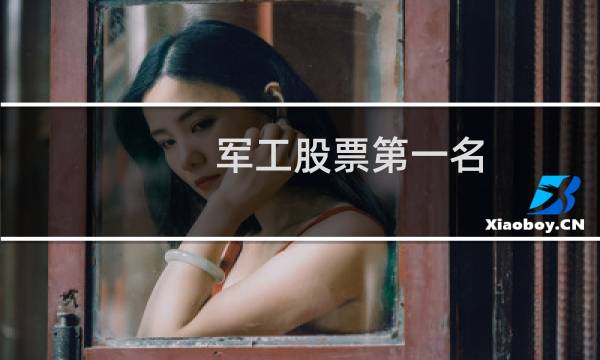 军工股票第一名