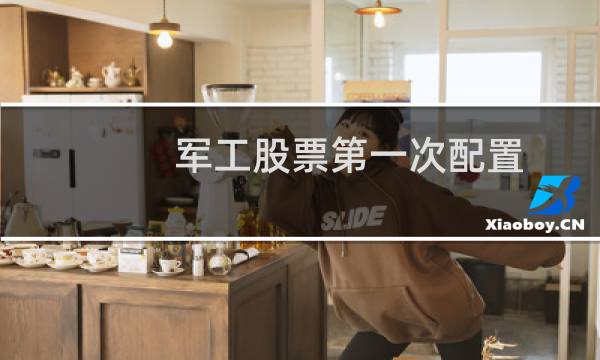 军工股票第一次配置