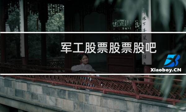 军工股票股票股吧