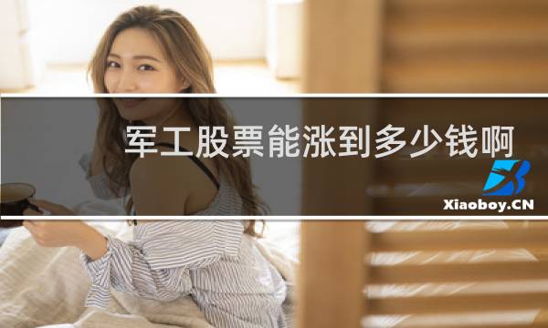 军工股票能涨到多少钱啊
