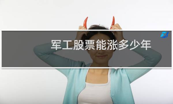 军工股票能涨多少年