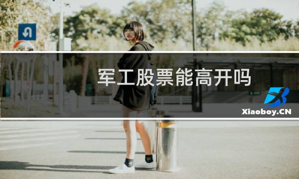 军工股票能高开吗