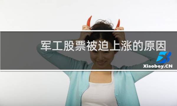 军工股票被迫上涨的原因