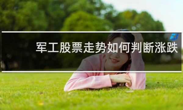 军工股票走势如何判断涨跌