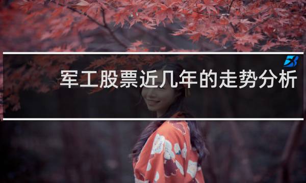 军工股票近几年的走势分析