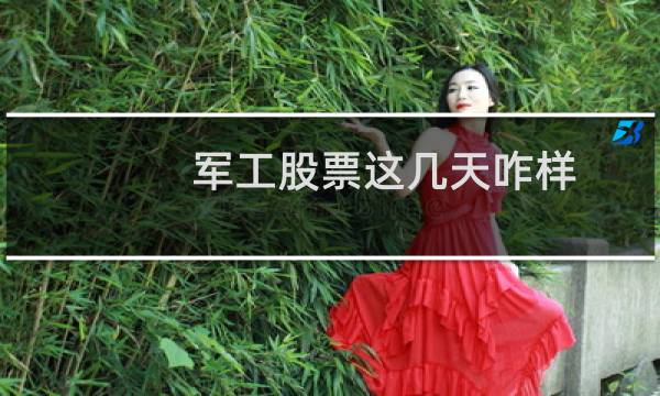 军工股票这几天咋样