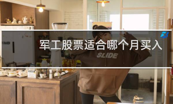 军工股票适合哪个月买入