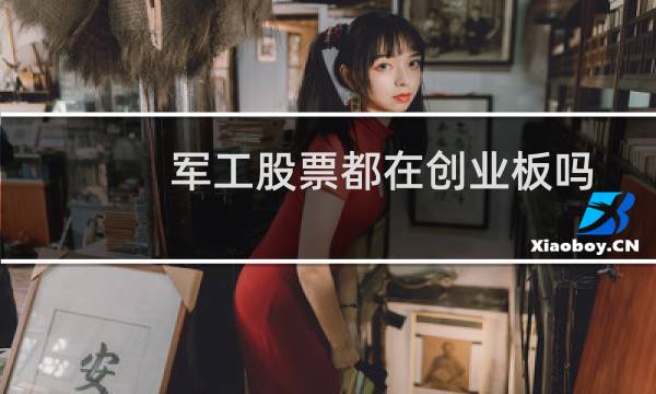 军工股票都在创业板吗