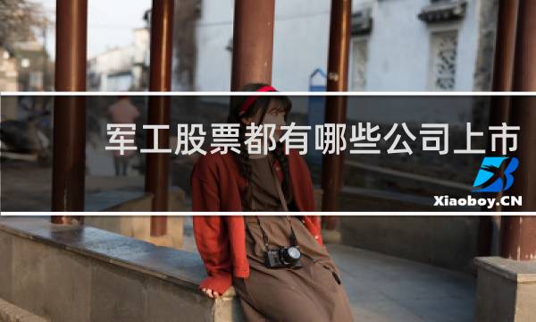 军工股票都有哪些公司上市