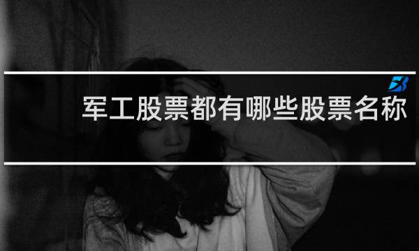 军工股票都有哪些股票名称