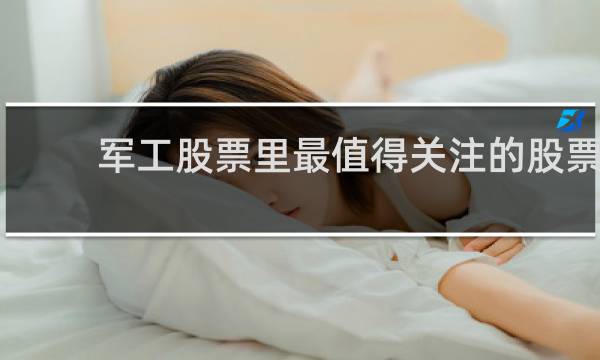 军工股票里最值得关注的股票