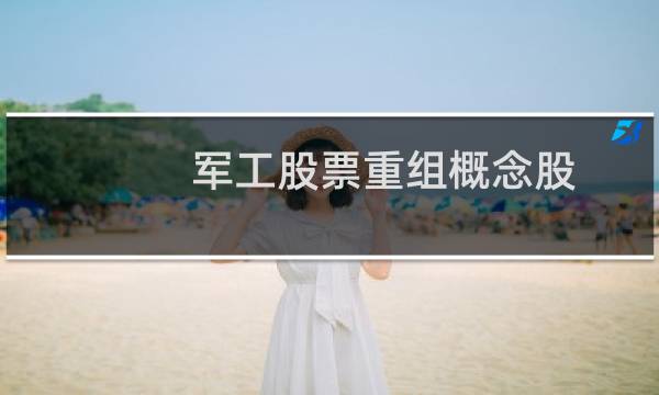 军工股票重组概念股
