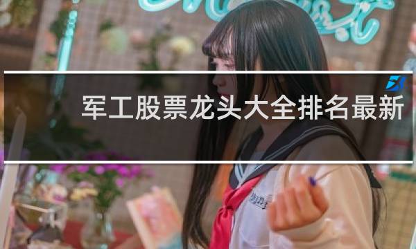 军工股票龙头大全排名最新