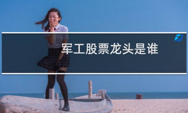军工股票龙头是谁
