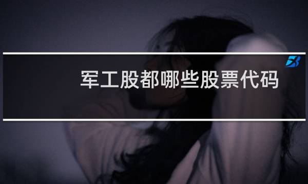 军工股都哪些股票代码