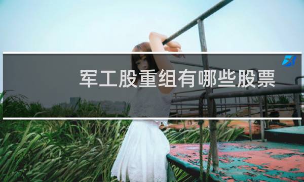 军工股重组有哪些股票