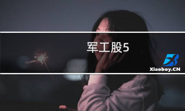 军工股5.4元有哪些股票