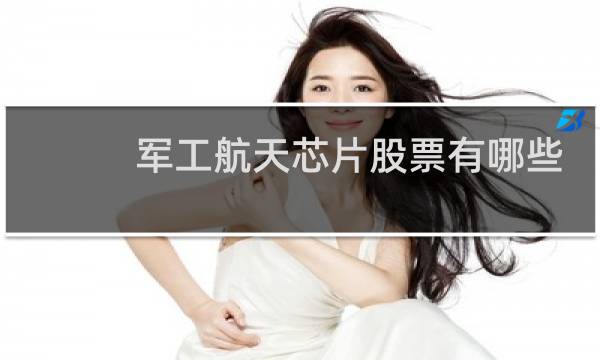 军工航天芯片股票有哪些