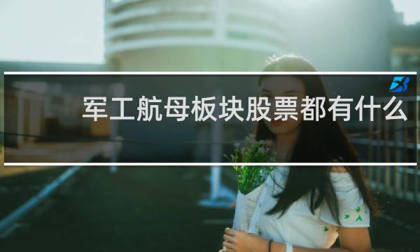 军工航母板块股票都有什么