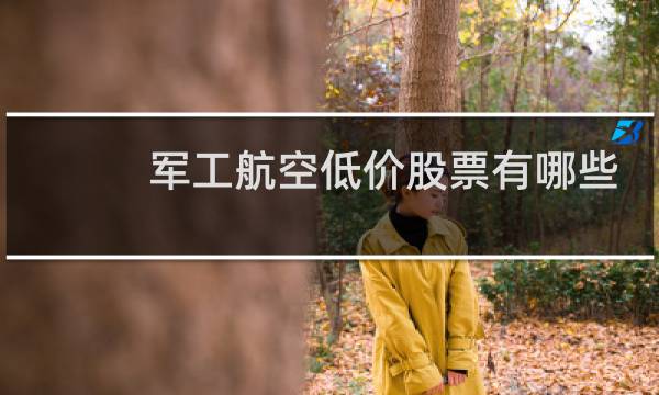 军工航空低价股票有哪些