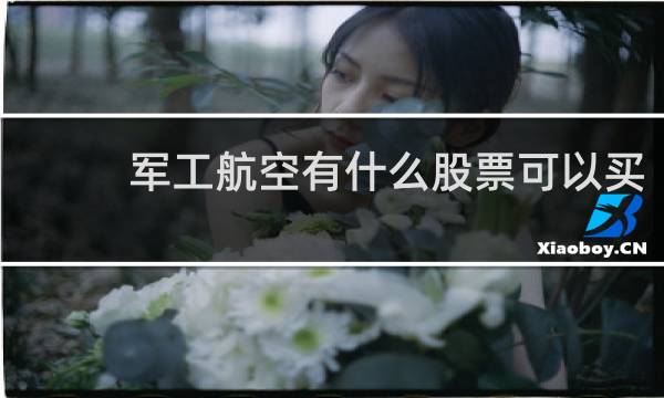 军工航空有什么股票可以买