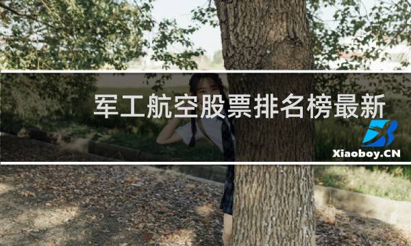 军工航空股票排名榜最新