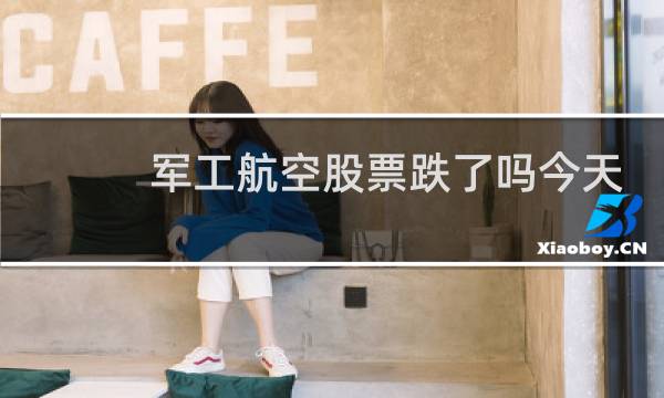 军工航空股票跌了吗今天