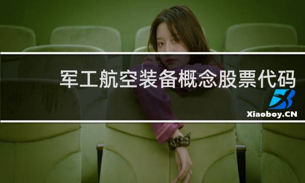 军工航空装备概念股票代码