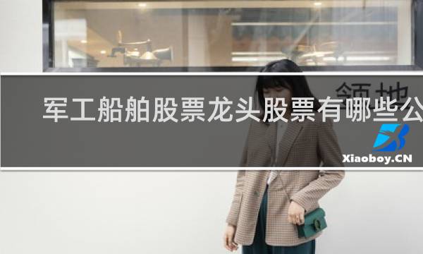 军工船舶股票龙头股票有哪些公司