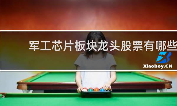 军工芯片板块龙头股票有哪些