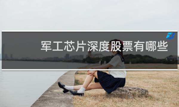 军工芯片深度股票有哪些