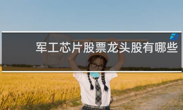 军工芯片股票龙头股有哪些