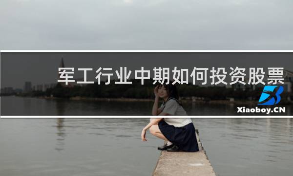 军工行业中期如何投资股票