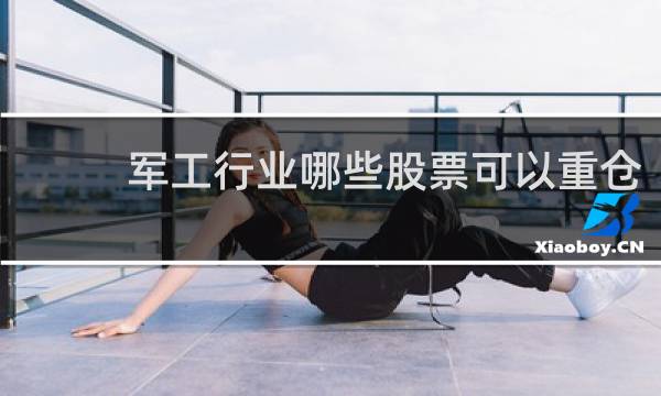 军工行业哪些股票可以重仓